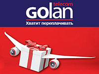 Компания Golan Telecom предлагает новым клиентам программу связи за границей в подарок

