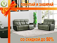 Покупай и забирай европейскую мягкую мебель от Rest&Relax