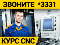 Курсы по подготовке операторов и наладчиков CNC (ЧПУ)  