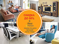 Rest&Relax: продолжается неделя праздничных скидок на европейскую мебель
