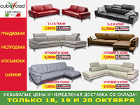 Cubo Rosso: распродажа итальянских салонов по небывалым ценам и с немедленной доставкой