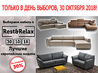 В день выборов, 30 октября, выбираем европейскую мебель от Rest&Relax

