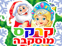 Ханука 2018:  Московский цирк представляет 