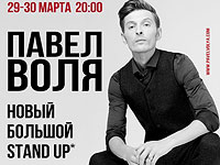 Павел Воля и его