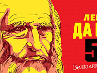 Великий изобретатель Леонардо да Винчи в Тель-Авиве  