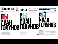 Ведущие деловые издания России вышли под общим лозунгом 