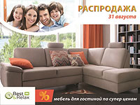 Мебель для гостиной по супер-ценам: распродажа от Rest&Relax только 31 августа