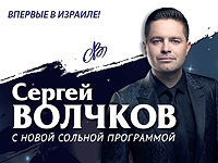 Впервые в Израиле Сергей Волчков