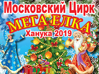 Впервые в Израиле цирковое Ханукальное Шоу  