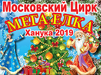 В Израиле проходят гастроли Московского цирка с лучшей новогодней программой 