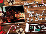 Новый год в стиле джаз с Jazz Orchestra Big Zbang