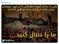 Пресс-служба ЦАХАЛа на фарси обещает опубликовать 