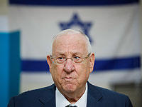 Президент Ривлин: 