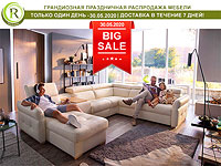 Только один день – грандиозная распродажа мягкой и корпусной мебели в Rest & Relax