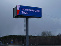 Информационный щит о голосовании по поправкам к Конституции