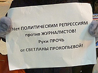 В Пскове судят журналистку Светлану Прокопьеву, обвиняемую в 