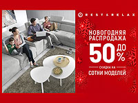 Подари семье комфорт - предновогодние скидки в Rest & Relax