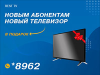 REST TV – новый телевизор в подарок каждому новому клиенту