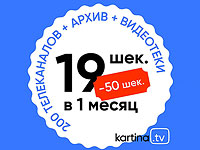 Смотрите Kartina.TV всего за 19 шекелей