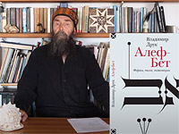 Алеф в поэзии. Видео-эссе гида и культуролога Михаила Короля