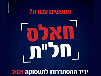 Гистадрут проводит  виртуальную  ярмарку трудоустройства