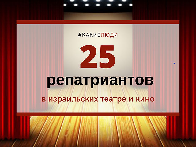 25 репатриантов в израильских театре и кино