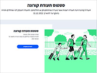 Минздрав Израиля выпускает единую справку для привитых и переболевших коронавирусом