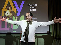 Рои Хен  и все его души