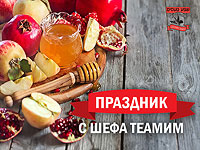 Покупаем продукты к праздничному столу на Рош а-Шана вместе с  