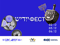 Идиш-Фест: все грани цивилизации