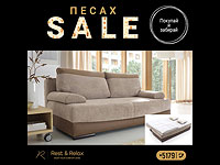 Отдохни и расслабься на диване от Rest&Relax: до 30% скидки от прямого поставщика европейской мебели к празднику