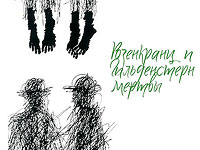 Роз и Гиль возвращаются в