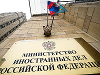 МИД РФ назвал 