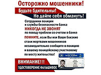 Очередное предостережение: мошенники выступают от имени полиции или служб безопасности банков
