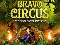 Цирк Браво - 