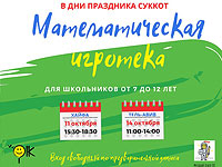 Математическая игротека