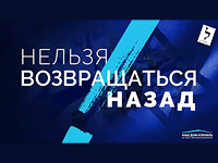 Какое будущее мы выбираем?