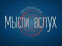 История пропаганды за 5 минут. Видео-эссе Иры Долгиной