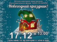 Ежегодная благотворительная елка фонда 