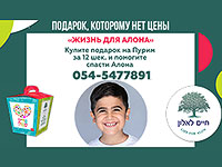 Жизнь для Алона. 