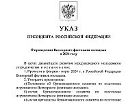 В России объявлено о скором проведении фестиваля 