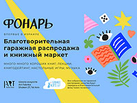 В Тель-Авиве состоится благотворительная ярмарка в пользу фонда 