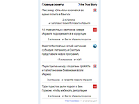 На сайте NEWSru.co.il появились сюжеты The True Story