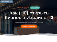 Бизнес и жизнь в Израиле – бизнес-марафон для новых репатриантов