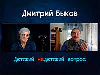 О школе мечты и хорошем человеке. Дмитрий Быков в передаче 