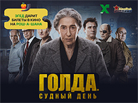 Эгед и КиноРай в честь Рош-а-Шана разыгрывают билеты на фильм