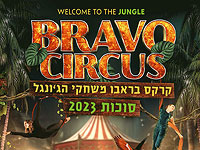 Добро пожаловать в джунгли на Суккот! Цирк 