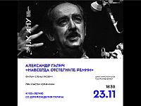 Галич навсегда