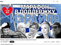 Сегодня проводится благотворительный онлайн-марафон в поддержку израильтян, пострадавших от террора