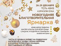 В Тель-Авиве пройдет благотворительная Новогодняя ярмарка